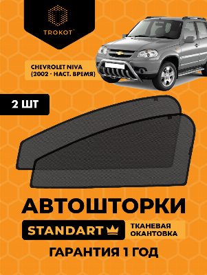 Chevrolet Niva (1) (2002-наст.время) Внедорожник 5 дв. Комплект на передние двери STANDART